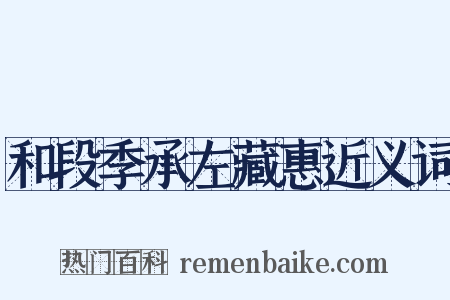 和段季承左藏惠近义词是什么意思的图片